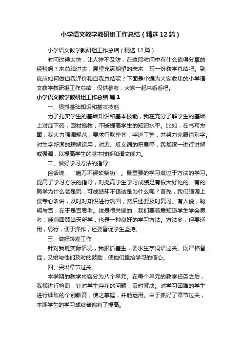 小学语文教学教研组工作总结（精选12篇）