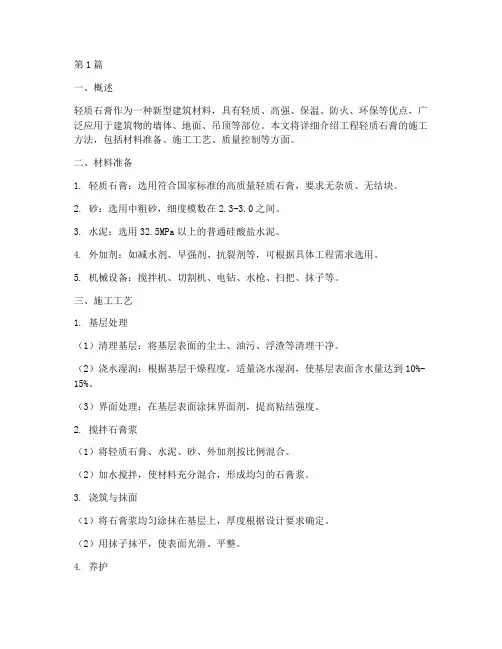 工程轻质石膏施工方法(3篇)