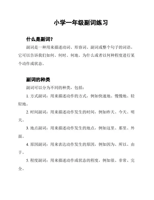小学一年级副词练习