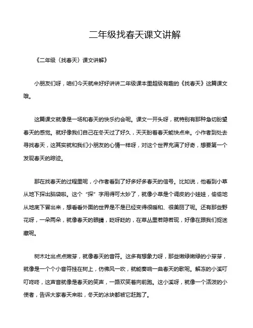 二年级找春天课文讲解