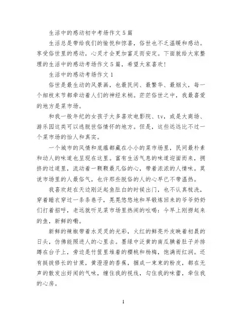 生活中的感动初中考场作文5篇