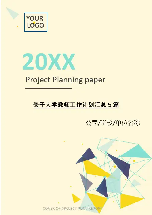 2021年关于大学教师工作计划汇总5篇[Word稿]