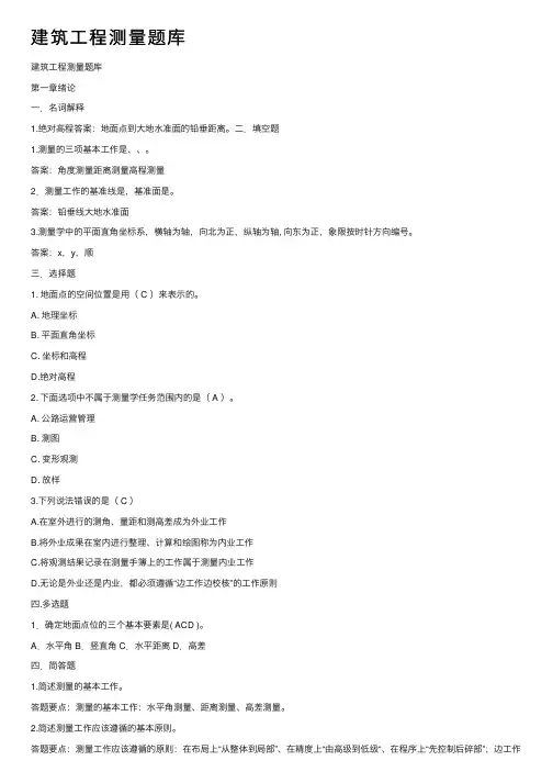 建筑工程测量题库