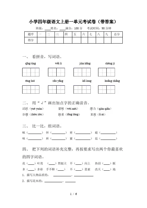 小学四年级语文上册一单元考试卷(带答案)