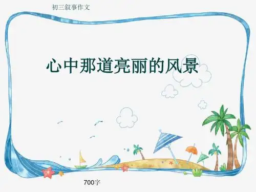 初三叙事作文《心中那道亮丽的风景》700字(共9页PPT)