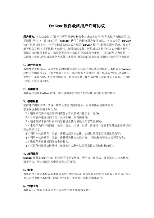 ExaGear软件最终用户许可协议