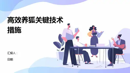 高效养狐关键技术措施
