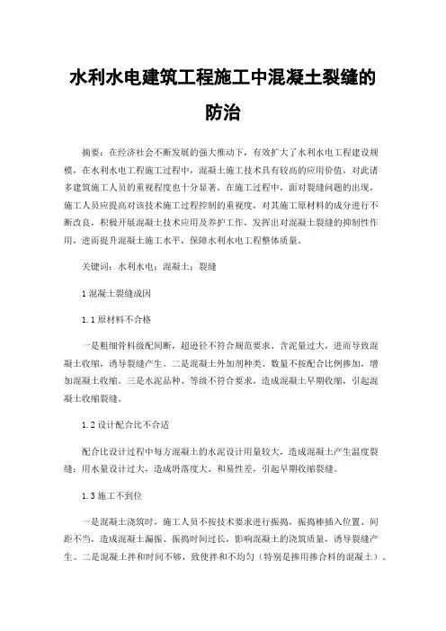 水利水电建筑工程施工中混凝土裂缝的防治