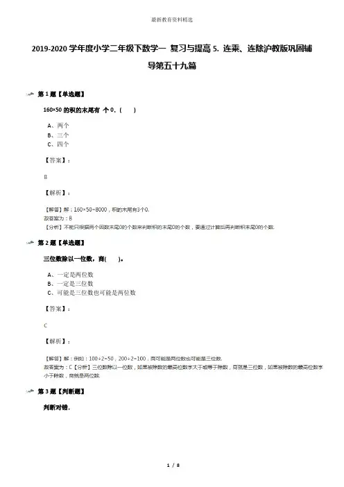 2019-2020学年度小学二年级下数学一 复习与提高5. 连乘、连除沪教版巩固辅导第五十九篇
