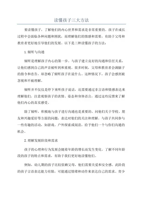 读懂孩子三大方法