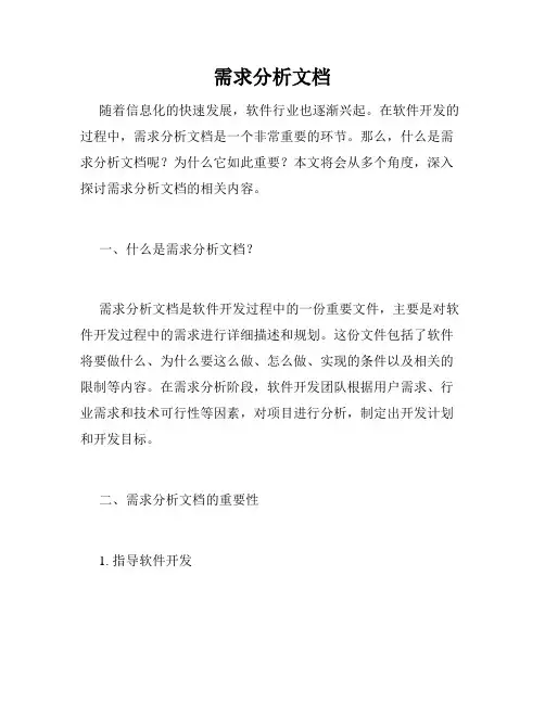 需求分析文档