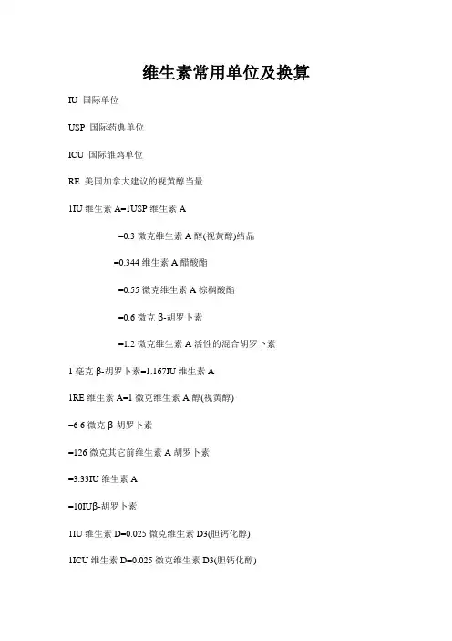 维生素的单位换算系数