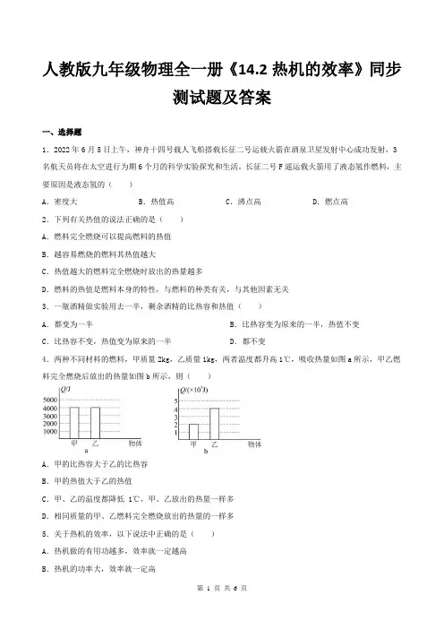 人教版九年级物理全一册《14.2热机的效率》同步测试题及答案