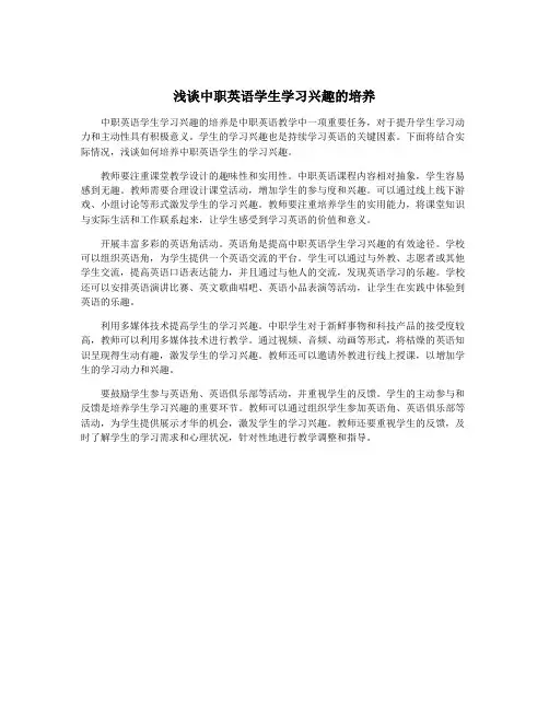 浅谈中职英语学生学习兴趣的培养