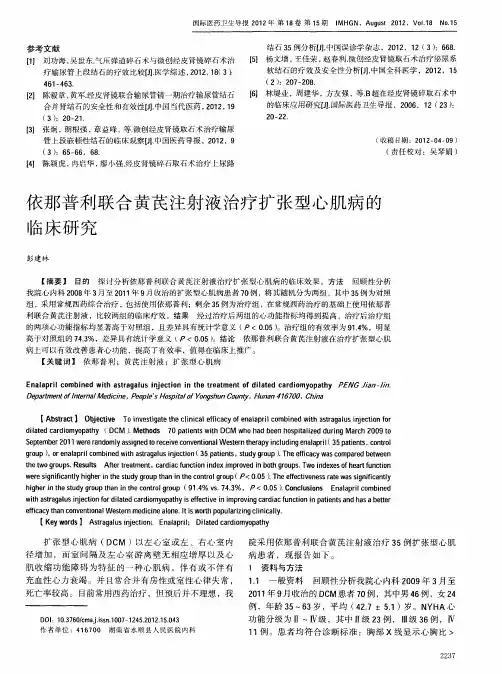 依那普利联合黄芪注射液治疗扩张型心肌病的临床研究