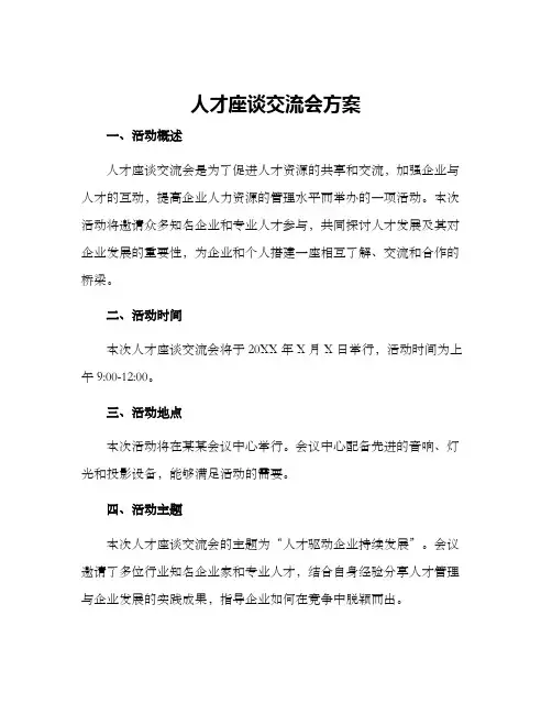 人才座谈交流会方案