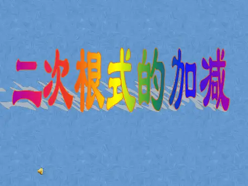 人教 版八年级下册数学课件16.3《二次根式的加减》(共14张PPT)