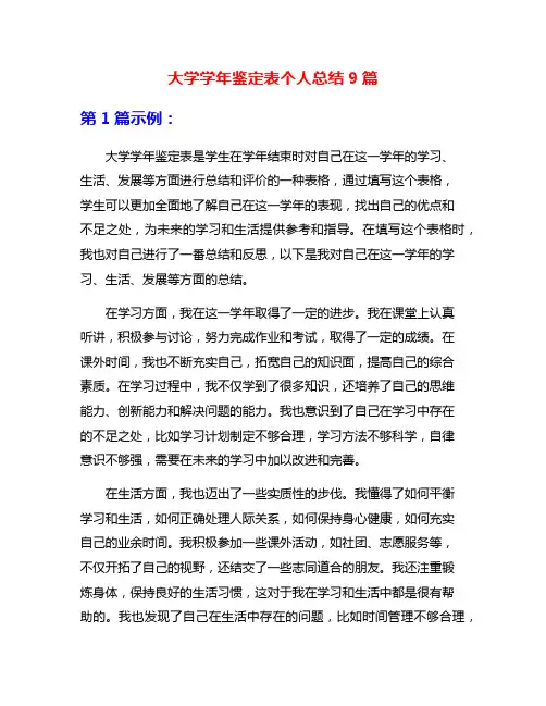 大学学年鉴定表个人总结9篇