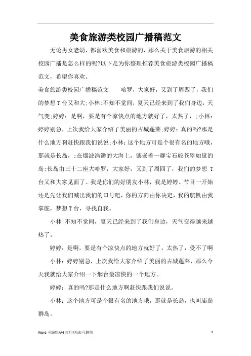 2021美食旅游类校园广播稿范文(完整版)
