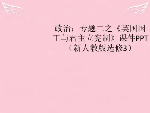 高中政治 专题二《英国国王与君主立宪制》课件 新人教版选修3