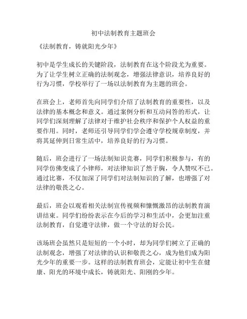初中法制教育主题班会