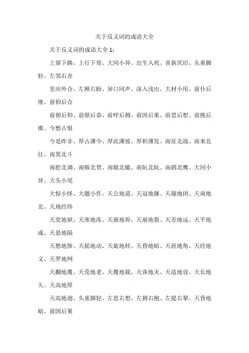 关于反义词的成语大全