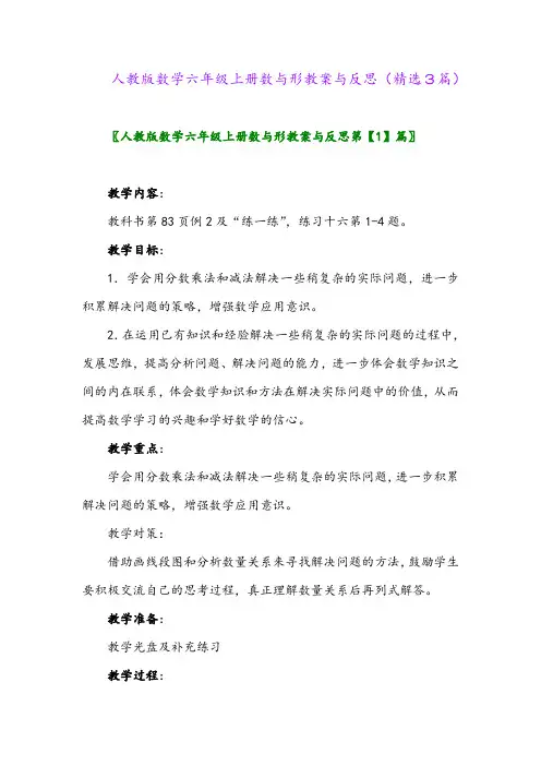 人教版数学六年级上册数与形教案与反思(精选3篇)