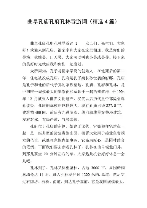 曲阜孔庙孔府孔林导游词(精选4篇)