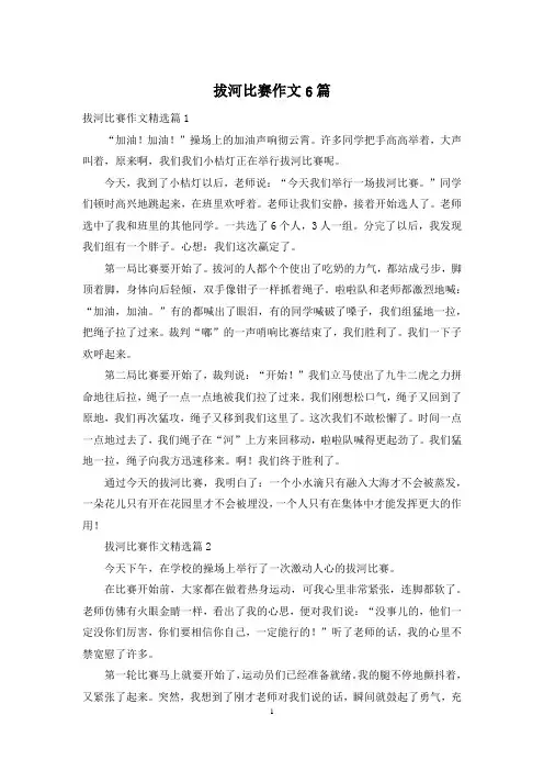 拔河比赛作文6篇