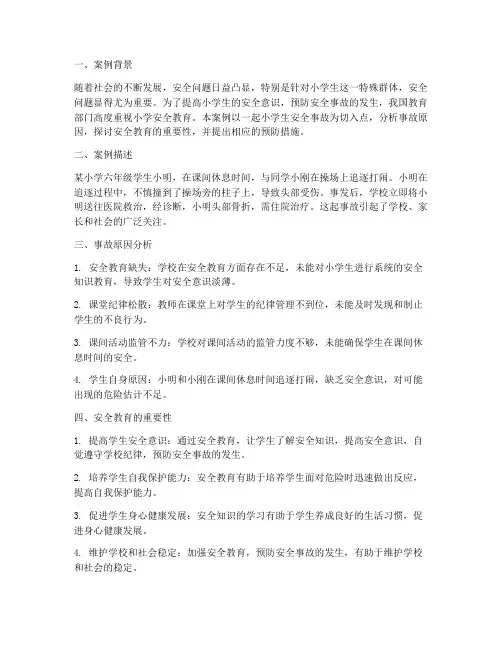 小学安全教育案案例分析