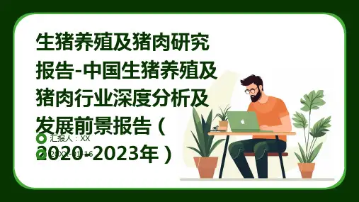 生猪养殖及猪肉研究报告-中国生猪养殖及猪肉行业深度分析及发展前景报告(2020-2023年)