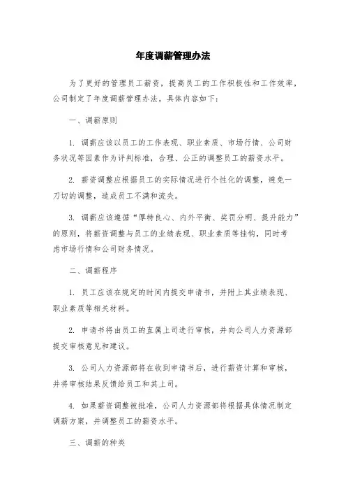 年度调薪管理办法