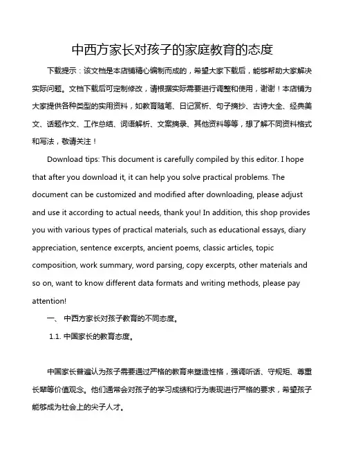 中西方家长对孩子的家庭教育的态度