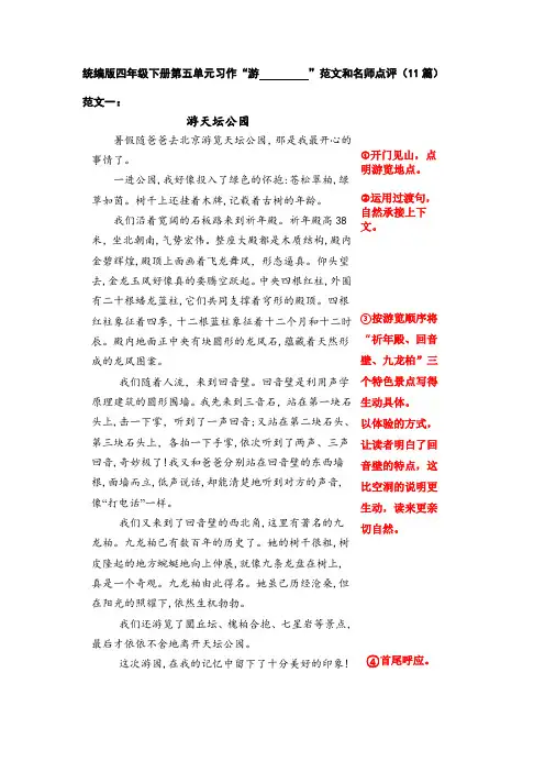 统编人教部编版小学语文四年级下册语文第五单元习作“游 __________”范文和名师点评(16篇)