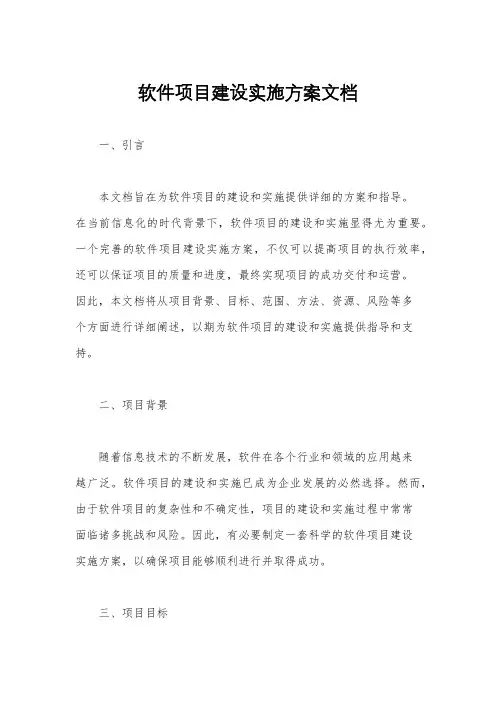 软件项目建设实施方案文档