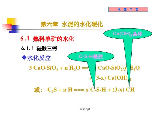 《无机材料工学教学》6-水泥水化