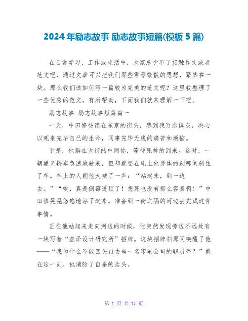 2024年励志故事励志故事短篇(模板5篇)