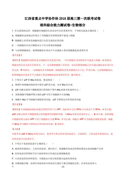 2018届江西省重点中学协作体高三下学期第一次联考理综生物试题(解析版)
