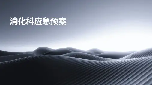消化科应急预案