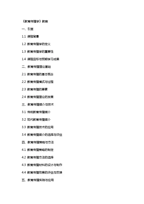《教育传播学》教案