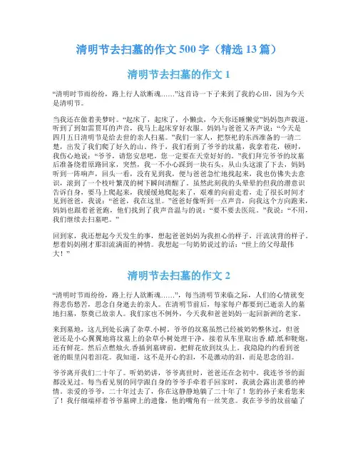 清明节去扫墓的作文500字(精选13篇)