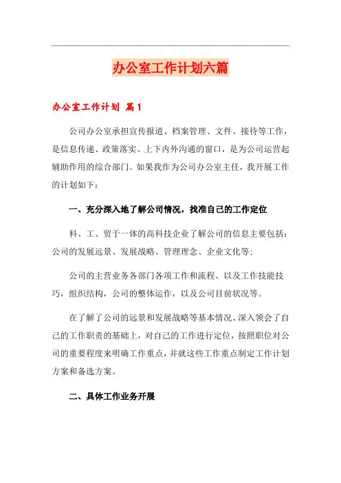 办公室工作计划六篇【精选】