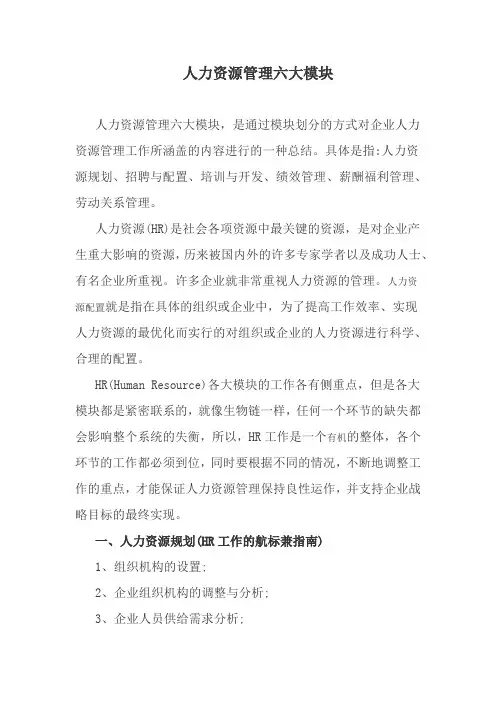 人力资源六大模块