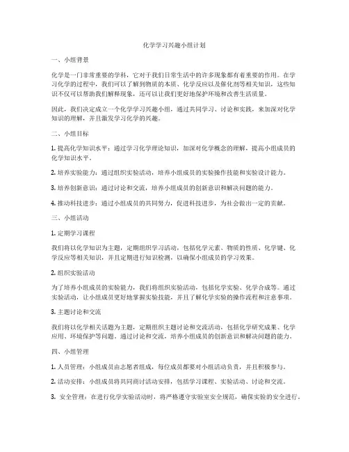 化学学习兴趣小组计划