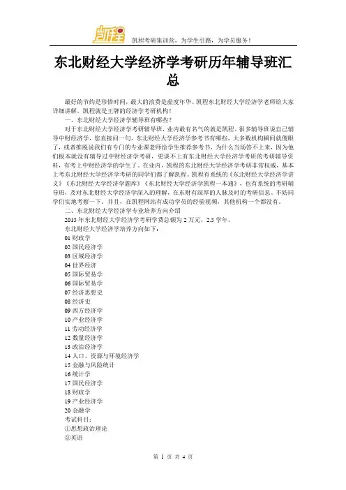 东北财经大学经济学考研历年辅导班汇总