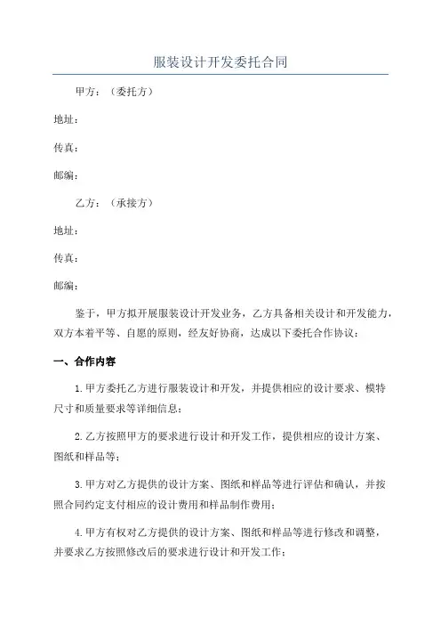 服装设计开发委托合同