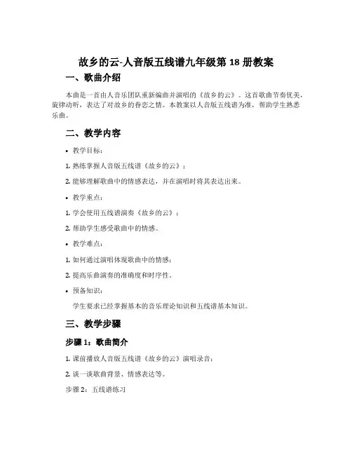 《故乡的云》-人音版五线谱九年级第18册教案