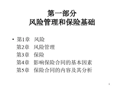 风险管理和保险基础  第01章