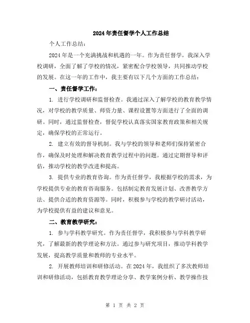 2024年责任督学个人工作总结