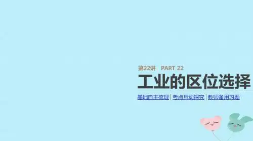 2019年高考地理一轮复习第22讲工业的区位选择课件新人教版